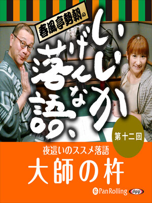 cover image of 春風亭勢朝のいいかげんな落語12「大師の杵」